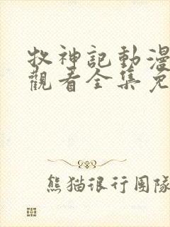 牧神记动漫在线观看全集免费播放46