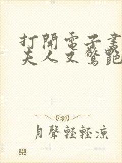 打开电子书傅爷夫人又惊艳全球了