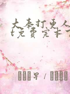 大奉打更人txt免费完本下载
