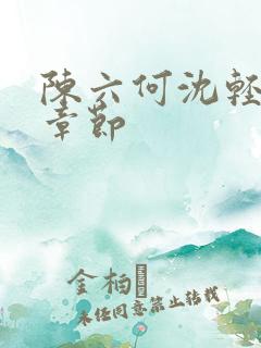 陈六何沈轻舞新章节