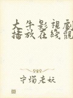 大牛影视剧免费播放在线观看