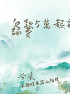 欠款5万起诉律师费