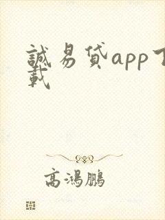 诚易贷app下载