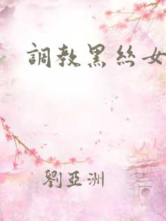 调教黑丝女视频