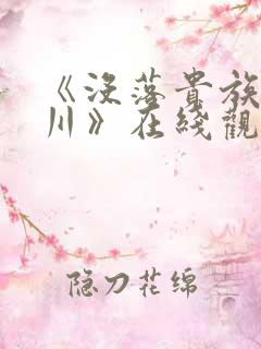 《没落贵族琉璃川》在线观看全集