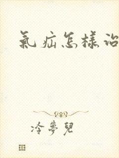 气疝怎样治疗