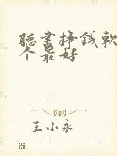听书挣钱软件哪个最好