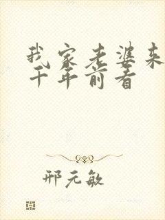 我家老婆来自一千年前看