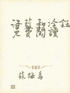 洛蓝和冷钰全文免费阅读