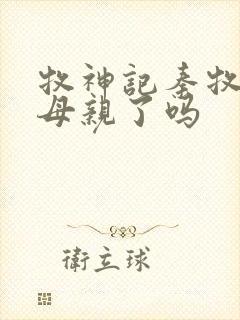 牧神记秦牧找到母亲了吗 牧神记秦牧找到母亲了吗