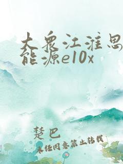 大众江淮思皓新能源e10x 大众江淮思皓新能源e10x