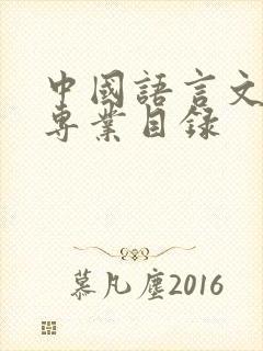 中国语言文学类专业目录