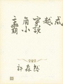 主角穿越成李元霸小说