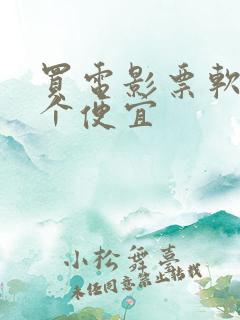 买电影票软件哪个便宜