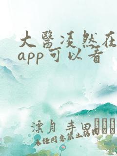 大医凌然在哪个app可以看