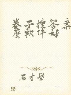 卷子搜答案用什么软件好