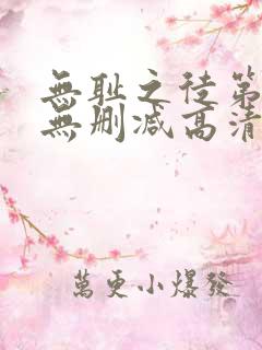 无耻之徒第4季无删减高清全集免费观看