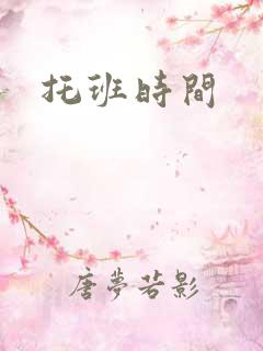 托班时间