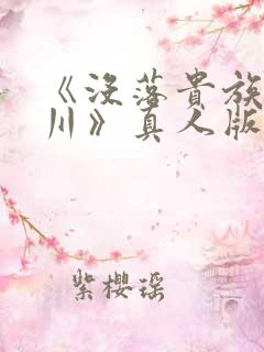 《没落贵族琉璃川》真人版