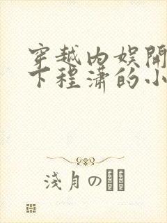穿越内娱开局拿下程潇的小说