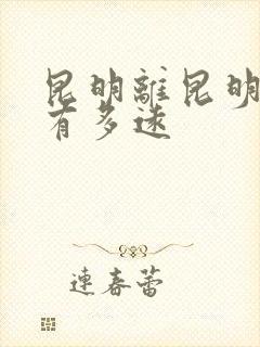 昆明离昆明南站有多远