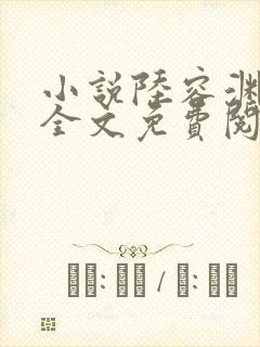 小说陆容渊苏卿全文免费阅读