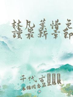 林凡叶惜免费阅读最新章节列表 林凡叶惜免费阅读最新章节列表
