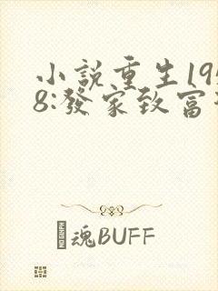 小说重生1958:发家致富从南锣鼓巷开始