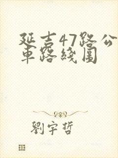延吉47路公交车路线图