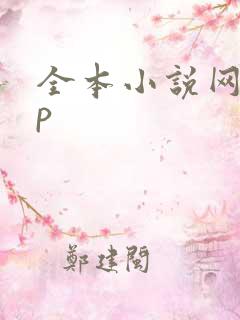 全本小说网app