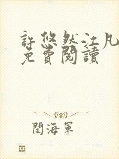 许悠然江凡全文免费阅读