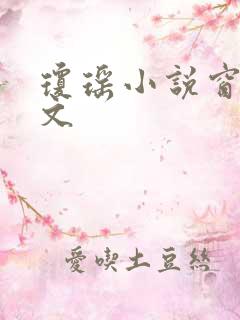 琼瑶小说窗外原文