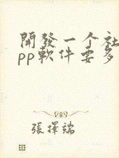 开发一个社交app软件要多少钱