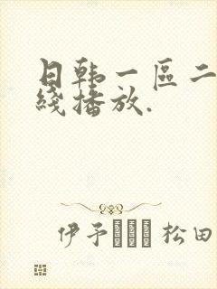 日韩一区二区在线播放.