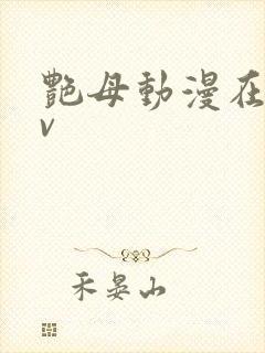 艳母动漫在线av 艳母动漫在线av