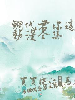 鲷代君你这家伙动漫全集