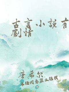 古言小说有肉有剧情