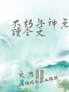 不朽丹神免费阅读全文