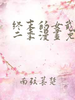 终末的女武神第二季漫画免费观看
