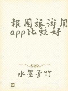 报团旅游用哪个app比较好