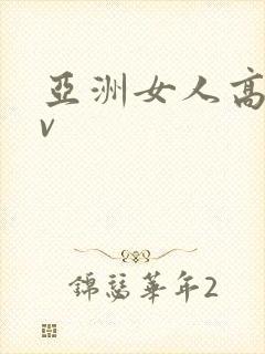 亚洲女人高潮av