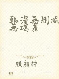 韩漫无删减免费无遮羞