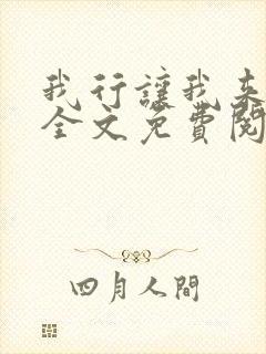 我行让我来小说全文免费阅读未删减