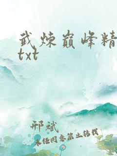 武炼巅峰精校版txt