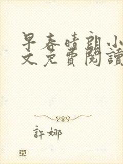 早春晴朗小说全文免费阅读无删减