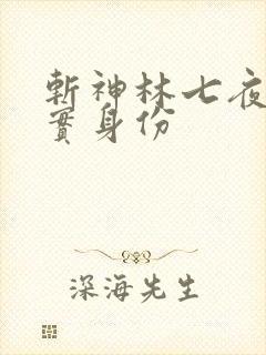 斩神林七夜的真实身份