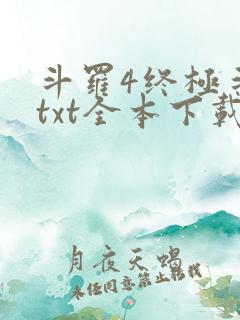 斗罗4终极斗罗txt全本下载