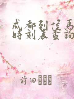 成都到侯马高铁时刻表查询