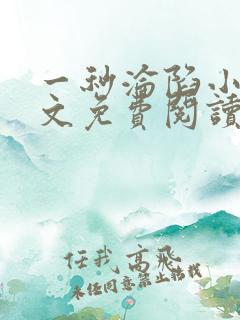 一秒沦陷小说全文免费阅读笔趣阁