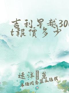 吉利星越300t报价多少